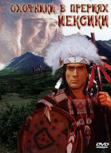 Охотники в прериях Мексики / Präriejäger in Mexiko: Geierschnabel (1988) фильм скачать через торрент в хорошем качестве
