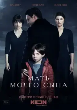 Мать моего сына (2022) сериал скачать через торрент в хорошем качестве