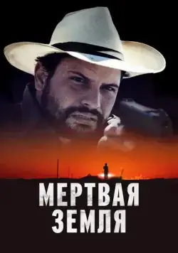 Мертвая земля / Deadland (2023) фильм скачать через торрент в хорошем качестве