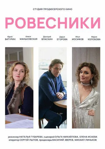 Ровесники (2020) сериал скачать через торрент в хорошем качестве