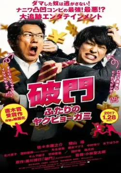 Изгнание бедовой парочки / Hamon: futari no yakubyo-gami (2017) фильм скачать через торрент в хорошем качестве