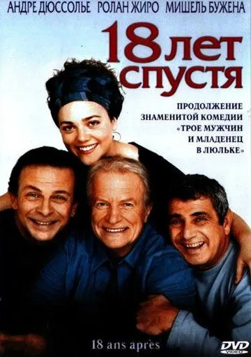 18 лет спустя / 18 ans après (2003) фильм скачать через торрент в хорошем качестве