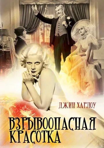 Взрывоопасная красотка / Bombshell (1933) фильм скачать через торрент в хорошем качестве