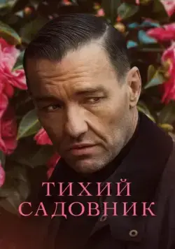 Тихий садовник / Master Gardener (2022) фильм скачать через торрент в хорошем качестве