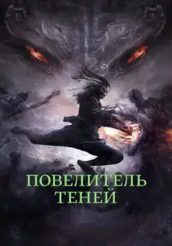 Повелитель теней / Shadow Master (2022) фильм скачать через торрент в хорошем качестве