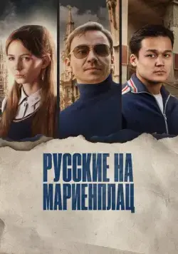 Русские на Мариенплац / Нартай (2022) фильм скачать через торрент в хорошем качестве