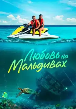 Любовь на Мальдивах / Love in the Maldives (2023) фильм скачать через торрент в хорошем качестве