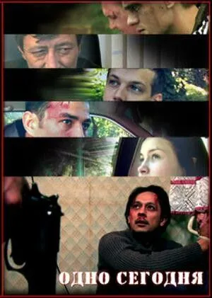 Одно сегодня (2008) фильм скачать через торрент в хорошем качестве