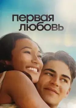 Первая любовь / First Love (2022) фильм скачать через торрент в хорошем качестве