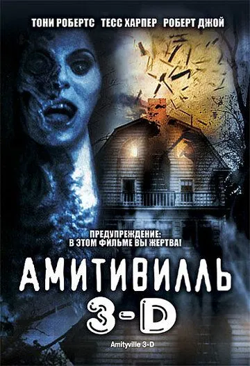 Амитивилль 3-D / Amityville 3-D (1983) фильм скачать через торрент в хорошем качестве
