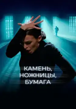 Камень, ножницы, бумага (2019) сериал скачать через торрент в хорошем качестве