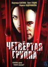 Четвертая группа (2006) сериал скачать через торрент в хорошем качестве