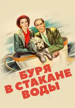 Буря в стакане воды / Storm in a Teacup (1937) фильм скачать через торрент в хорошем качестве