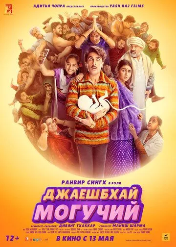 Джаешбхай Могучий / Jayeshbhai Jordaar (2022) фильм скачать через торрент в хорошем качестве