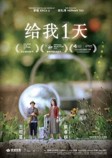 Только один день / Gei wo 1 tian (2021) фильм скачать через торрент в хорошем качестве