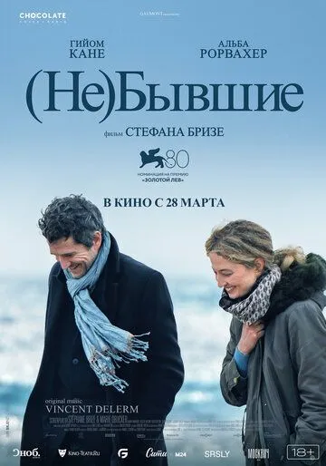 (Не)бывшие / Hors-saison (2023) фильм скачать через торрент в хорошем качестве
