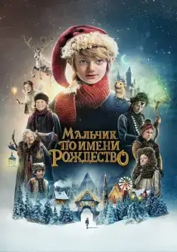 Мальчик по имени Рождество / A Boy Called Christmas (2021) фильм скачать через торрент в хорошем качестве