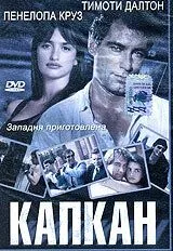 Капкан / Framed (1992) сериал скачать через торрент в хорошем качестве