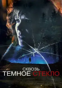 Сквозь тусклое стекло / Through the Glass Darkly (2020) сериал скачать через торрент в хорошем качестве