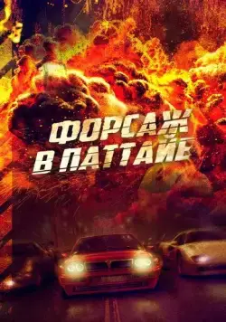 Форсаж в Паттайе / The X-Treme Riders (2023) фильм скачать через торрент в хорошем качестве
