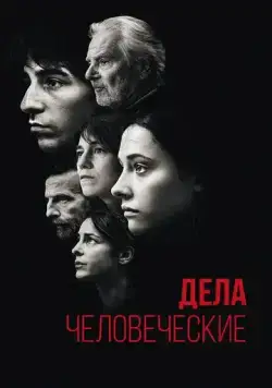 Дела человеческие / Les choses humaines (2021) фильм скачать через торрент в хорошем качестве