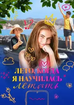 Лето, когда я научилась летать / Leto kada sam naucila da letim (2022) фильм скачать через торрент в хорошем качестве
