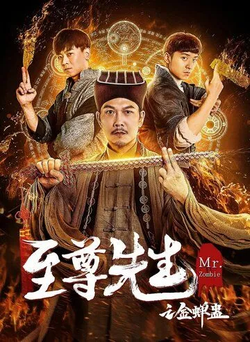 Мистер Зомби / Zhi zun xian sheng zhi jin chan gu (2021) фильм скачать через торрент в хорошем качестве