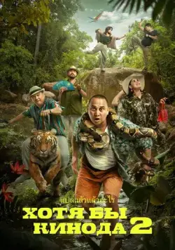 Хотя бы в кино 2 / Хотя бы кинода 2 (2023) фильм скачать через торрент в хорошем качестве