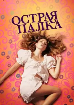 Острая палка / Sharp Stick (2022) фильм скачать через торрент в хорошем качестве