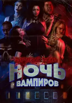 Другой мир: ночь вампиров / Bite Night (2022) фильм скачать через торрент в хорошем качестве