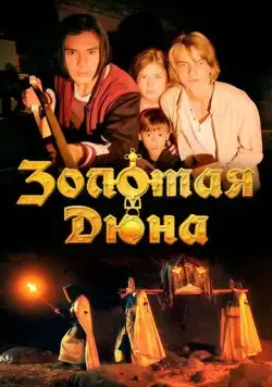 Золотая дюна (2021) сериал скачать через торрент в хорошем качестве