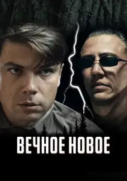 Вечное новое (2021) сериал скачать через торрент в хорошем качестве