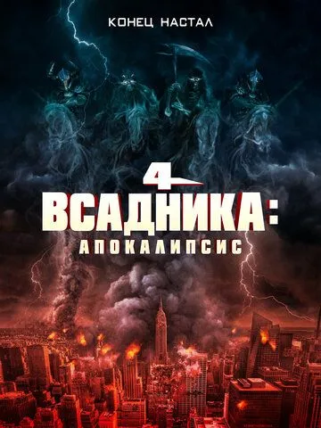 Четыре всадника: Апокалипсис / 4 Horsemen: Apocalypse (2022) фильм скачать через торрент в хорошем качестве