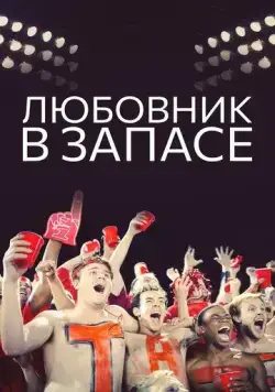 Любовник в запасе / Mr. Intangibles (2015) фильм скачать через торрент в хорошем качестве