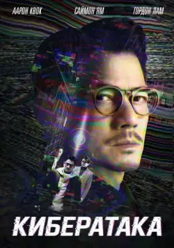 Кибератака / Dyun mong (2023) фильм скачать через торрент в хорошем качестве
