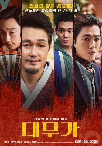 Великий шаман-певец: Грусть и радость / Daemuga: hangwa heun (2022) фильм скачать через торрент в хорошем качестве