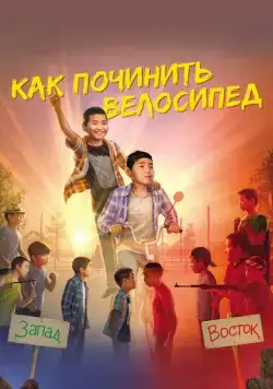 Как починить велосипед (2022) сериал скачать через торрент в хорошем качестве