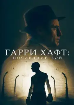 Гарри Хафт: Последний бой / The Survivor (2021) фильм скачать через торрент в хорошем качестве