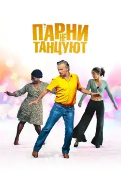 Парни не танцуют / Rumba la vie (2022) фильм скачать через торрент в хорошем качестве