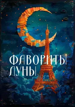 Фавориты луны / Les favoris de la lune (1984) фильм скачать через торрент в хорошем качестве