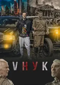 VНУК (2022) сериал скачать через торрент в хорошем качестве