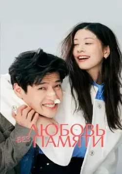 Любовь без памяти / 30il (2023) фильм скачать через торрент в хорошем качестве