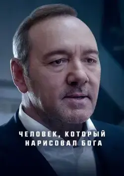 Человек, который нарисовал Бога / L'uomo che disegnò Dio (2022) фильм скачать через торрент в хорошем качестве