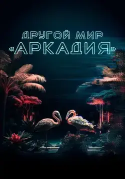 Другой мир «Аркадия» / Residents of Arcadia (2021) фильм скачать через торрент в хорошем качестве