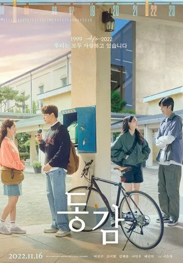 Тоже / Donggam (2022) фильм скачать через торрент в хорошем качестве