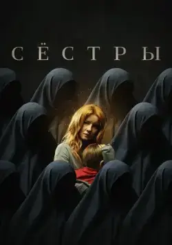 Сёстры (2022) сериал скачать через торрент в хорошем качестве