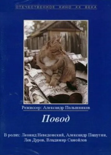 Повод (1986) фильм скачать через торрент в хорошем качестве
