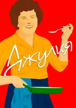 Джулия / Julia (2021) фильм скачать через торрент в хорошем качестве