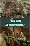 Что там, за поворотом? (1980) фильм скачать через торрент в хорошем качестве