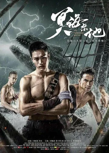 Запретные глубины / Ming hai jin di (2021) фильм скачать через торрент в хорошем качестве